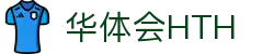 华体会体育官方网站（中国）- HTH SPORTS登录入口